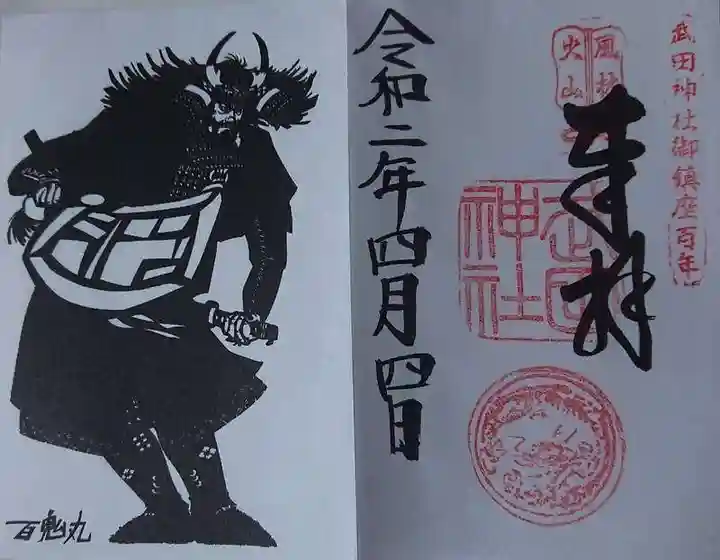武田神社の御朱印