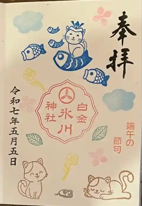 白金氷川神社の御朱印