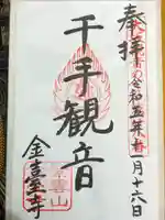 金臺寺(金台寺)の御朱印