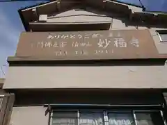 妙福寺の建物その他