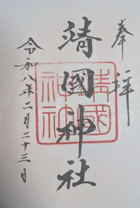 靖國神社(東京都)