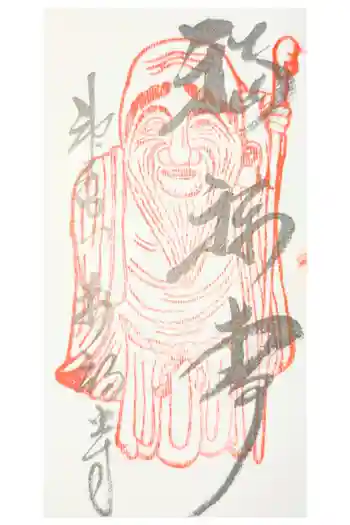 万福寺の御朱印