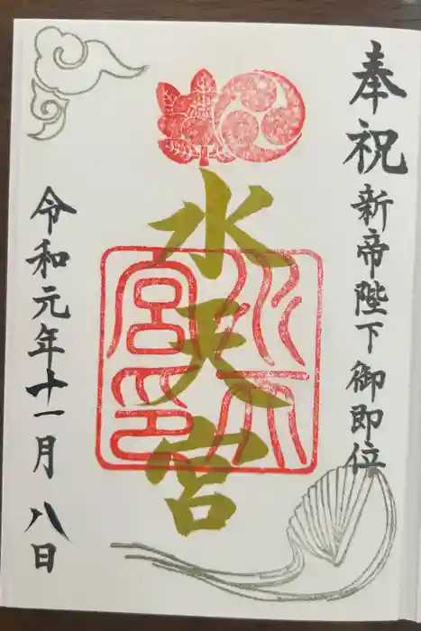 水天宮の御朱印
