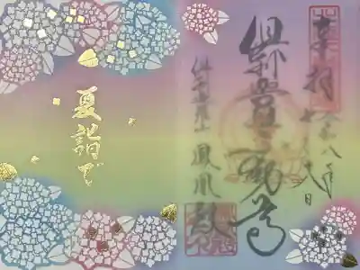 倶利迦羅不動寺鳳凰殿の御朱印