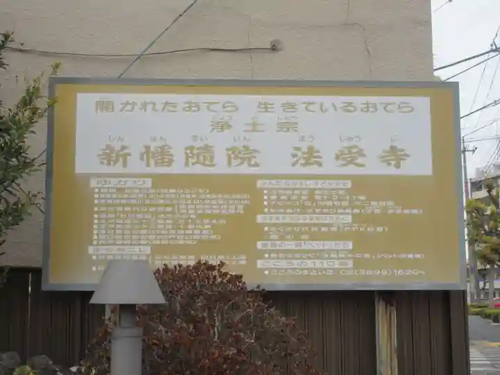 法受寺(東京都)