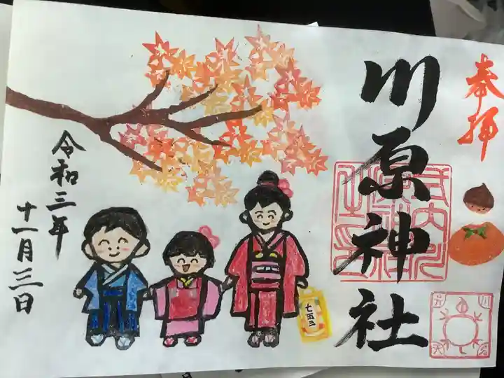 川原神社の御朱印