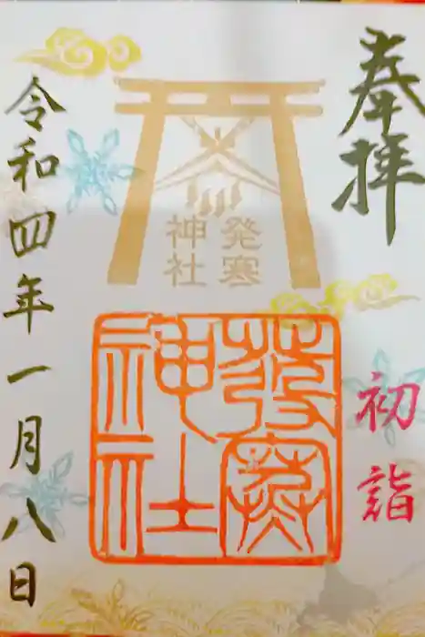 発寒神社の御朱印