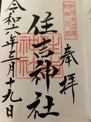 境内社の住吉神社