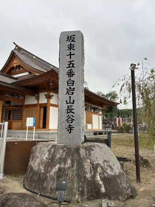 長谷寺(白岩観音)(群馬県)