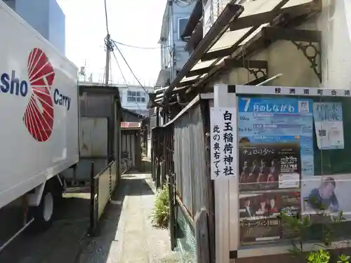 白玉稲荷神社のその他建物