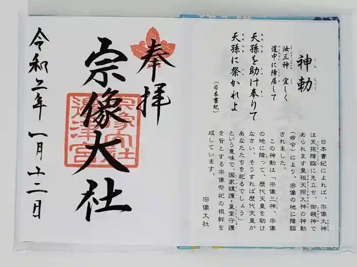 宗像大社の御朱印