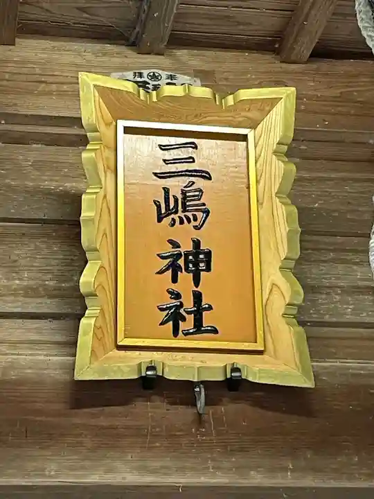 三嶋神社(静岡県)