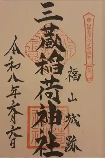 三蔵稲荷神社の御朱印 2026年02月