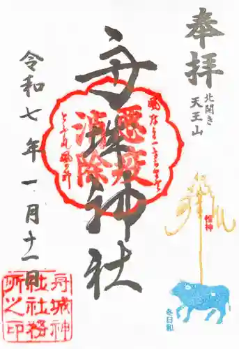 舟城神社の御朱印