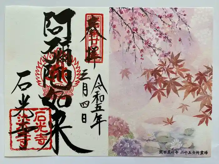 石光寺の御朱印