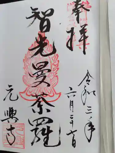 元興寺の御朱印