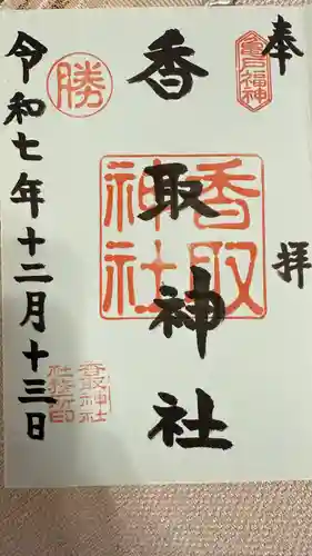 亀戸 香取神社の御朱印