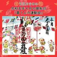 賀茂別雷神社(栃木県)