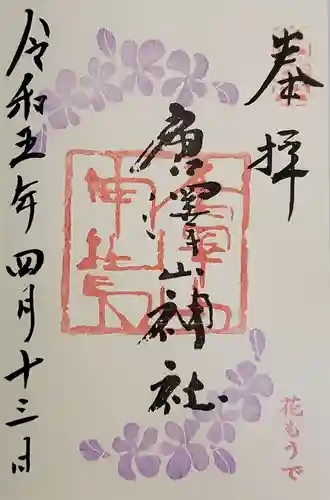 唐澤山神社の御朱印