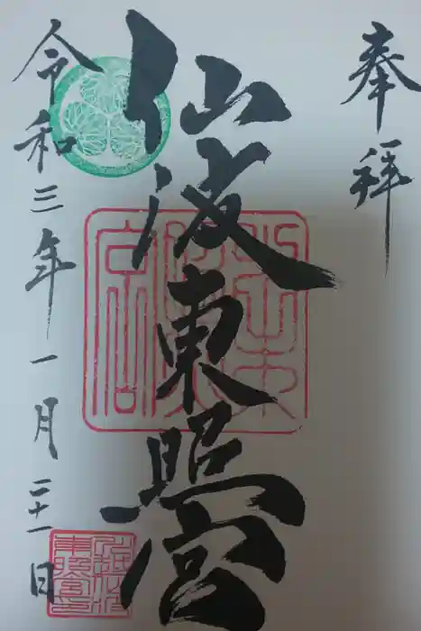 仙波東照宮の御朱印
