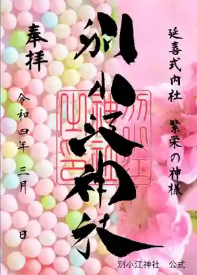 期間：3月1日～31日

書置き

志納料600