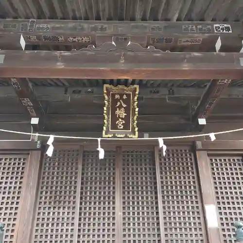 宿河原八幡宮の本殿・本堂