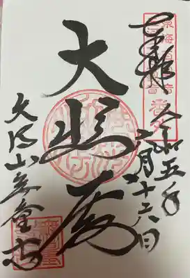 三河善光寺　無量寺の御朱印