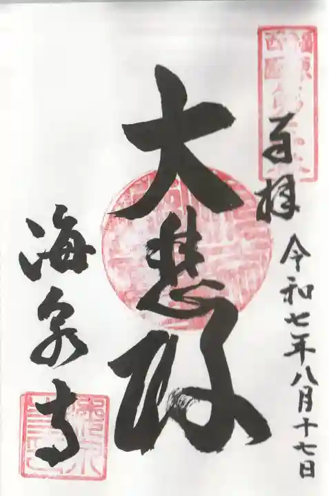海泉寺の御朱印