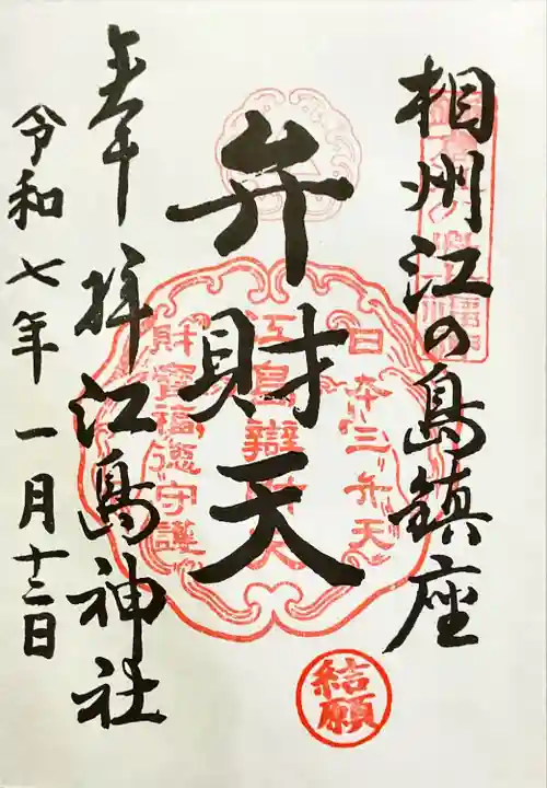 江島神社(神奈川県)