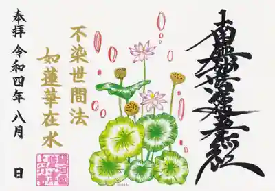 ８月 蓮育アート御首題（見開き・A5サイズ）