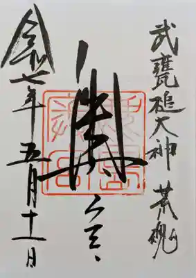 鹿島神宮の御朱印