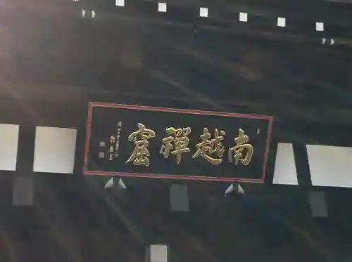 関興寺(新潟県)