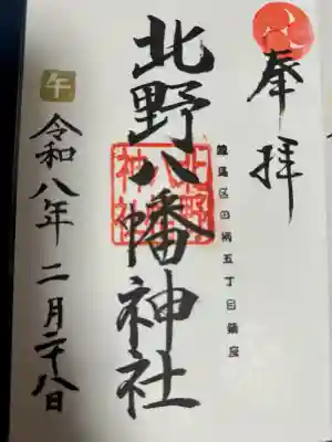 北野八幡神社の御朱印