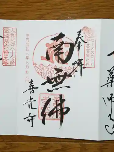 喜光寺の御朱印