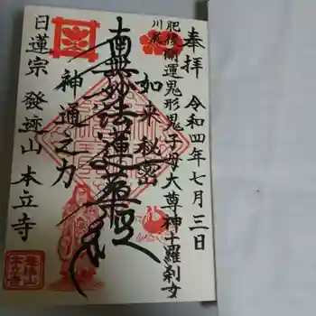 本立寺の御朱印 2022年07月