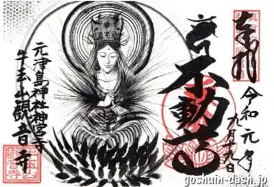 御朱印 観音寺(ぎょうざん かんのんじ)