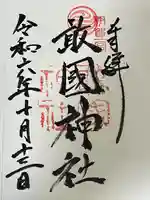 敢國神社(三重県)