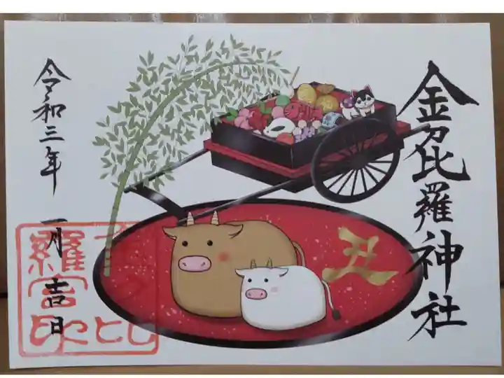 初こんぴら祭限定御朱印