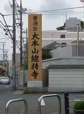 総持寺(神奈川県)