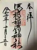 馬橋稲荷神社(東京都)