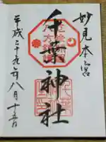 千葉神社の御朱印