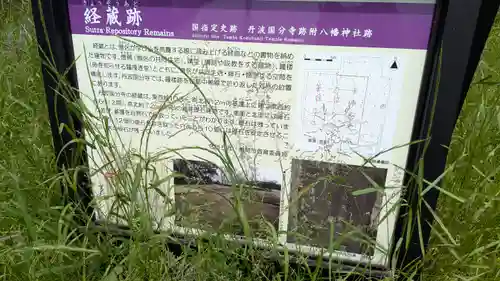 史跡　丹波国分寺跡　附 八幡神社跡(京都府)