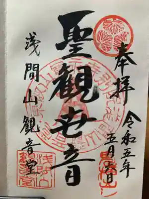 寛永寺別院浅間山観音堂の御朱印