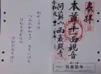 西巌殿寺の御朱印