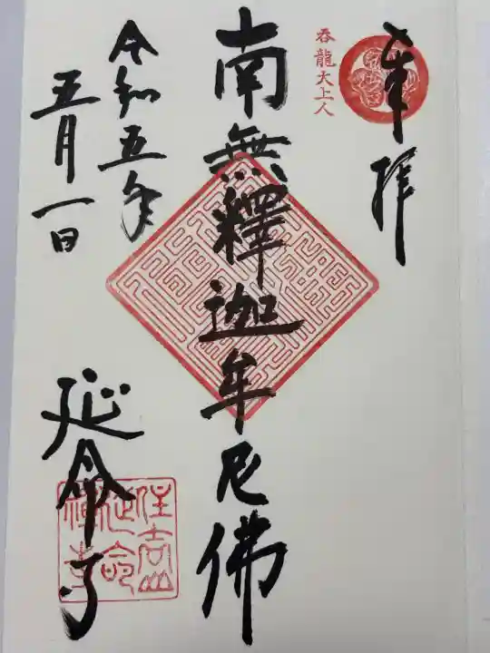 延命寺(東京都)