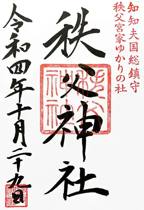 秩父神社の御朱印