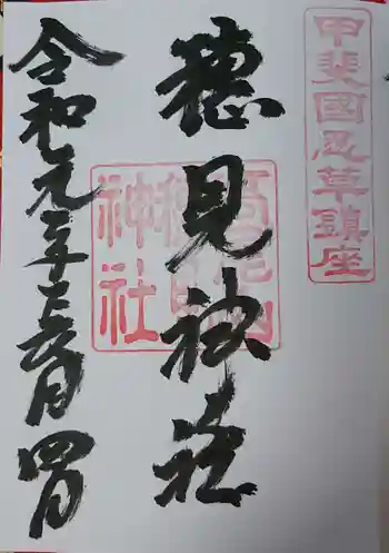 穂見神社の御朱印