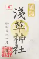 浅草神社の御朱印