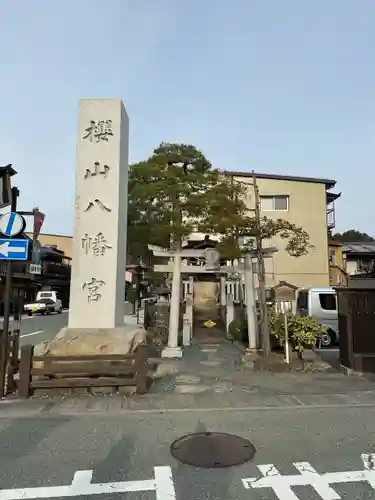 櫻山八幡宮(岐阜県)