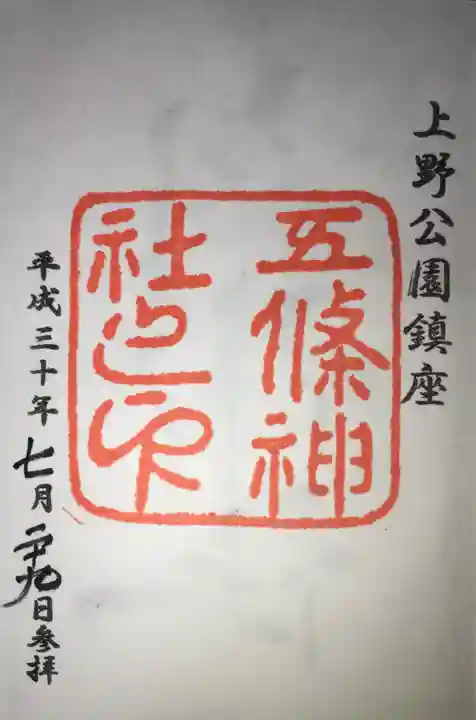 五條天神社の御朱印
